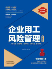 《企业用工风险管理速查手册》-金晓玲