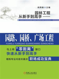 《园林工程从新手到高手：园路、园桥、广场工程》-阎秀敏