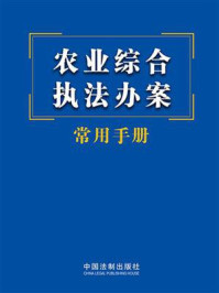 《农业综合执法办案常用手册》-中国法制出版社