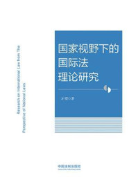 《国家视野下的国际法理论研究》-方熠