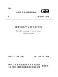 《城市道路交叉口规划规范（GB 50647-2011）》-住房和城乡建设部