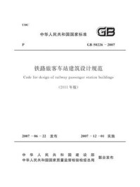 《铁路旅客车站建筑设计规范 ·2011年版（GB 50226-2007）》-中华人民共和国建设部