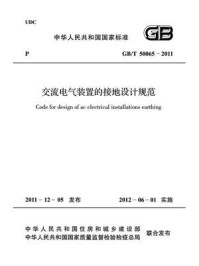 《交流电气装置的接地设计规范（GB.T 50065-2011）》-中国电力企业联合会