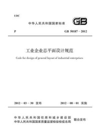 《工业企业总平面设计规范（GB 50187-2012）》-中国冶金建设协会