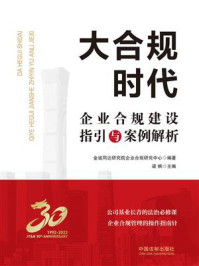 《大合规时代：企业合规建设指引与案例解析》-金诚同达研究院企业合规研究中心