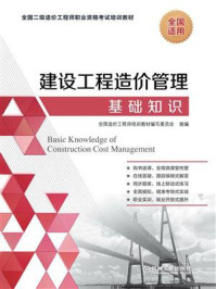 《建设工程造价管理基础知识》-全国造价工程师培训教材编写委员会