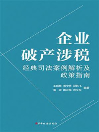 《企业破产涉税经典司法案例解析及政策指南》-王晓辉