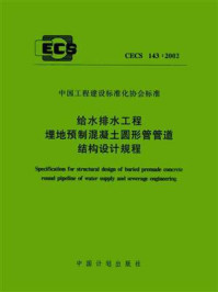 《给水排水工程埋地预制混凝土圆形管管道结构设计规程（CECS 143：2002）》-北京市市政工程设计研究总院