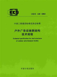 《户外广告设施钢结构技术规程（CECS 148：2003）》-中国工程建设标准化协会高耸构筑物委员会