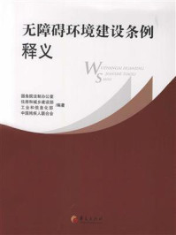 《无障碍环境建设条例释义》-国务院法制办公室