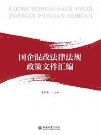 《国企混改法律法规政策文件汇编》-季厌庸