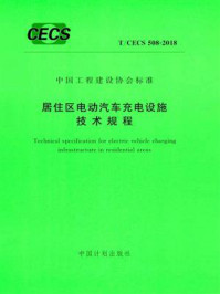 《居住区电动汽车充电设施技术规程（T.CECS 508-2018）》-住房和城乡建设部住宅产业化促进中心