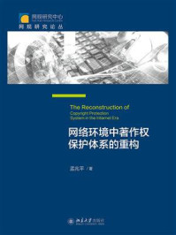 《网络环境中著作权保护体系的重构》-孟兆平