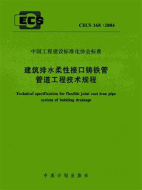 《建筑排水柔性接口铸铁管管道工程技术规程（CECS 168：2004）》-上海沪标工程建设咨询有限公司