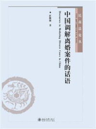 《中国调解离婚案件的话语》-任继强