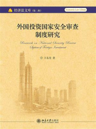 《外国投资国家安全审查制度研究》-王东光