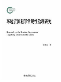 《环境资源犯罪常规性治理研究》-侯艳芳