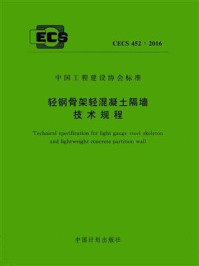 《中国工程建设协会标准：轻钢骨架轻混凝土隔墙技术规程（CECS 452：2016）》-中国建筑技术集团有限公司