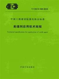 《美缝剂应用技术规程（T.CECS 548-2018）》-中国建材检验认证集团股份有限公司