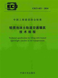 《轻质泡沫土轨道交通填筑技术规程（CECS 453：2016）》-中铁隧道勘测设计院有限公司