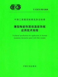 《薄型陶瓷饰面保温装饰板应用技术规程（T.CECS 555-2018）》-中国建筑科学研究院有限公司