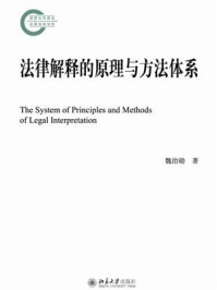 《法律解释的原理与方法体系》-魏治勋