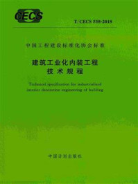 《建筑工业化内装工程技术规程（T.CECS 558-2018）》-住房和城乡建设部科技与产业化发展中心