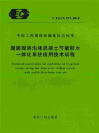 《屋面现浇泡沫混凝土节能防水一体化系统应用技术规程（T.CECS 557-2018）》-福州大学