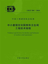 《中小套型住宅厨房和卫生间工程技术规程（CECS 284：2010）》-住房和城乡建设部政策研究中心厨房卫生间研究所