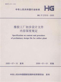 《橡胶工厂初步设计文件内容深度规定（HG.T 21510-2005）》-北京橡胶工艺研究设计院