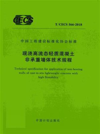 《现浇高流态轻质混凝土非承重墙体技术规程（T.CECS 566-2018）》-中国建筑科学研究院有限公司