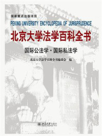 《北京大学法学百科全书：国际公法学 国际私法学》-北京大学法学百科全书编委会