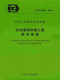 《村庄景观环境工程技术规程（CECS 285：2011）》-中国建筑设计研究院