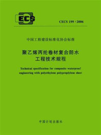 《聚乙烯丙纶卷材复合防水工程技术规程（CECS 199：2006）》-中国建筑标准设计研究院