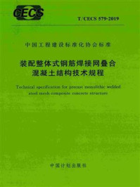 《装配整体式钢筋焊接网叠合混凝土结构技术规程（T.CECS 579-2019）》-三一筑工科技有限公司