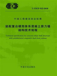 《装配复合模壳体系混凝土剪力墙结构技术规程（T.CECS 522-2018）》-中国建筑科学研究院有限公司