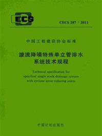 《漩流降噪特殊单立管排水系统技术规程（CECS 287：2011）》-中建（北京）国际设计顾问有限公司