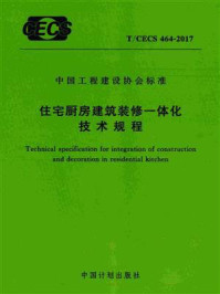 《住宅厨房建筑装修一体化技术规程（T.CECS 464-2017）》-中国建筑装饰协会厨卫工程委员会