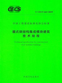 《箱式钢结构集成模块建筑技术规程（T.CECS 641-2019）》-上海建筑设计研究院有限公司