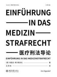 《医疗刑法导论》-埃里克·希尔根多夫