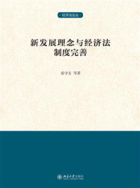 《新发展理念与经济法制度完善》-张守文