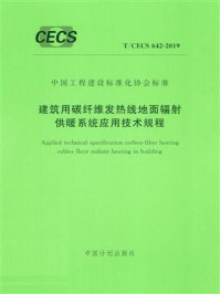 《建筑用碳纤维发热线地面辐射供暖系统应用技术规程（T.CECS 642-2019）》-河北省建筑科学研究院有限公司