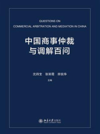 《中国商事仲裁与调解百问》-沈四宝