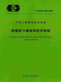 《固模剪力墙结构技术规程（T.CECS 283-2017）》-清华大学建筑设计研究院有限公司