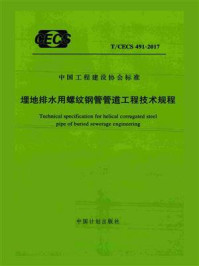 《埋地排水用螺纹钢管管道工程技术规程（T.CECS 491-2017）》-中国市政工程东北设计研究总院有限公司