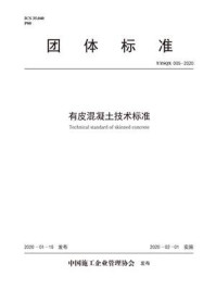 《有皮混凝土技术标准（T.ZSQX 005-2020）》-深圳市建筑设计研究总院有限公司