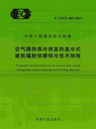 《空气源热泵冷剂直热直冷式建筑辐射供暖供冷技术规程（T.CECS 482-2017）》-住房和城乡建设部科技发展促进中心