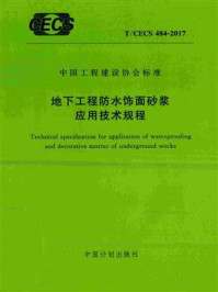 《地下工程防水饰面砂浆应用技术规程（T.CECS 484-2017）》-沈阳建筑大学