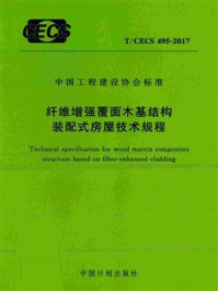 《纤维增强覆面木基结构装配式房屋技术规程（T.CECS 495-2017）》-四川星河建材有限公司