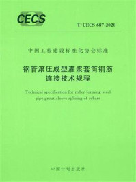 《钢管滚压成型灌浆套筒钢筋连接技术规程（T.CECS 687-2020）》-中建科技集团有限公司